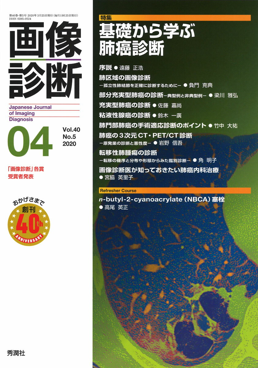 画像診断2020年4月号 Vol．40 No．5