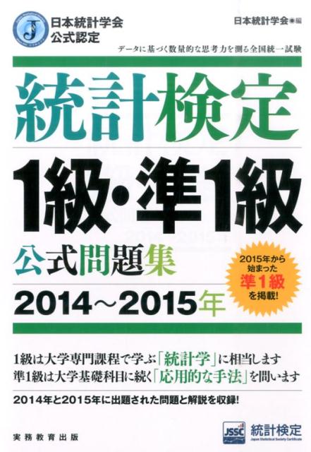 統計検定1級・準1級公式問題集（2014〜2015年）