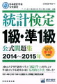 統計検定1級・準1級公式問題集（2014〜2015年）