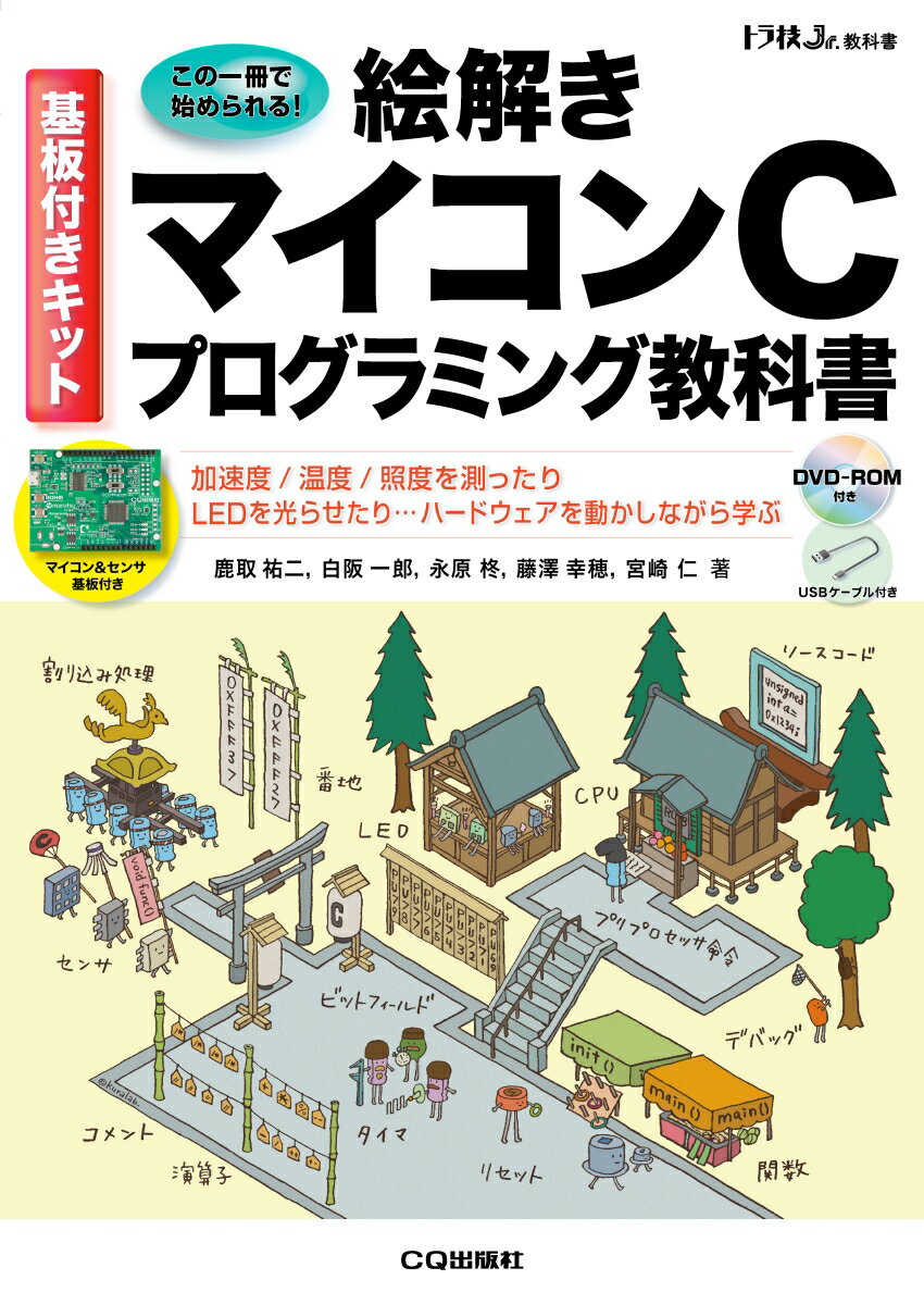 ＣＰＵ、Ｉ／Ｏからセンサ、ＬＥＤまで。加速度／温度／照度を測ったり、ＬＥＤを光らせたり…ハードウェアを動かしながら学ぶ。