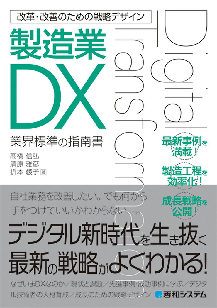 改革・改善のための戦略デザイン　製造業DX [ 高橋信弘 ]