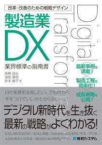 改革・改善のための戦略デザイン　製造業DX [ 高橋信弘 ]