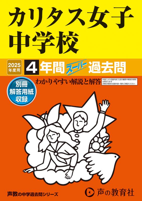 カリタス女子中学校 2025年度用 4年間スーパー過去問（声教の中学過去問シリーズ 331）