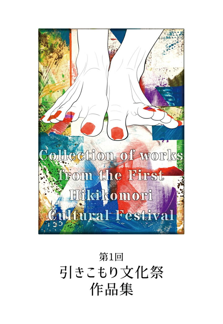 【POD】第1回引きこもり文化祭作品集　Collection of works from the First Hikikomori Cultural Festival