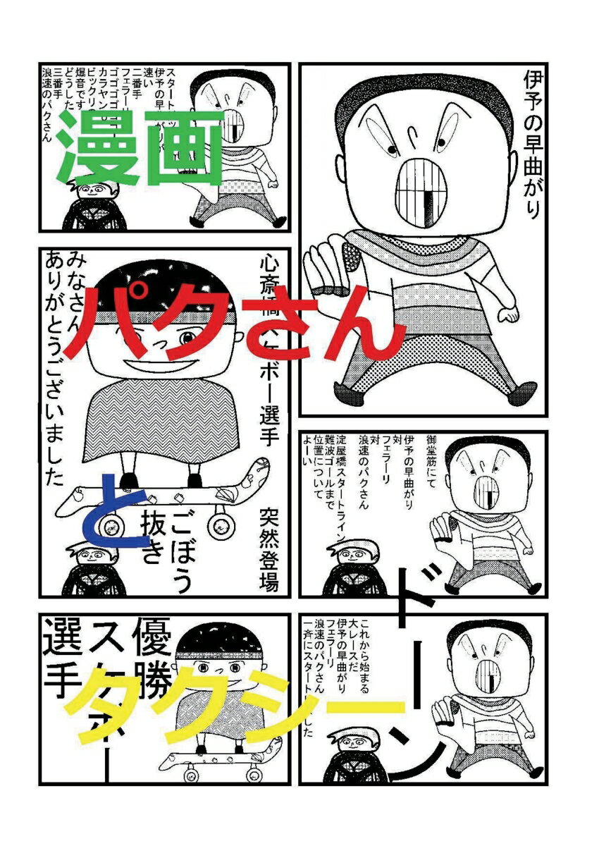 【POD】漫画 パクさんとタクシー