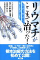 「激痛」「ステロイド剤」「副作用」から脱却した実例をもとに、根本治療の方法を初めて公開。