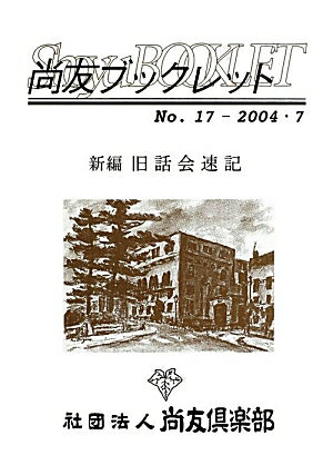新編　旧話会速記