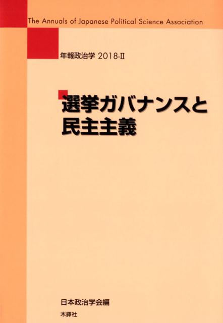 選挙ガバナンスと民主主義