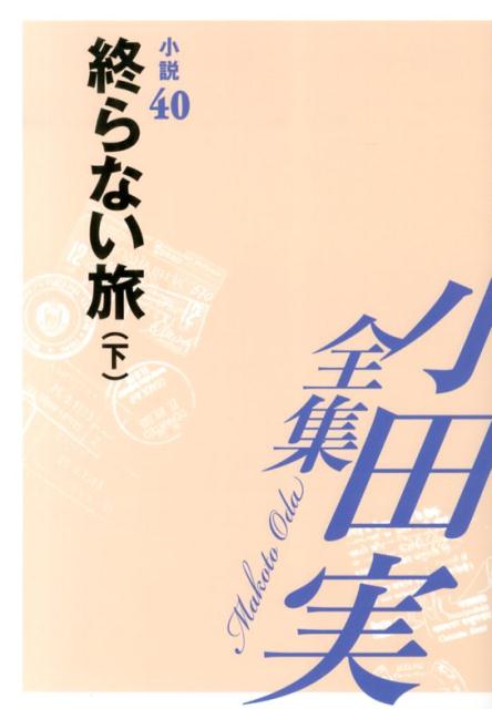 小田実全集（小説　第40巻）