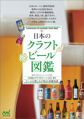 日本のクラフトビール図鑑