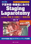 改訂2版　子宮体癌・卵巣癌におけるStaging Laparotomy （産婦人科手術スーパーレッスン） [ 田畑 務 ]