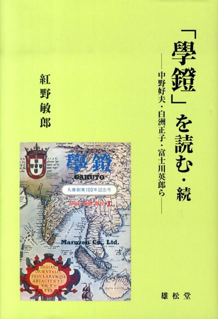 「學鐙」を読む（続）