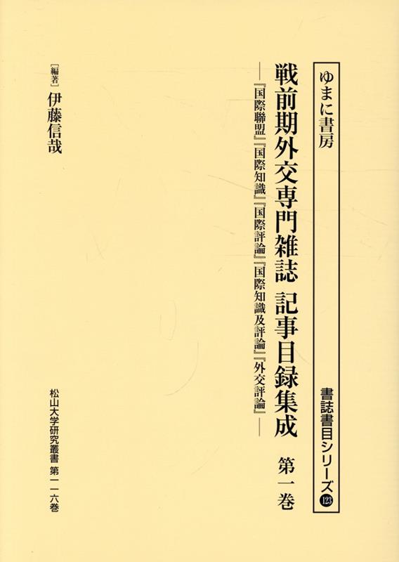 戦前期外交専門誌記録目録集成（第一巻）