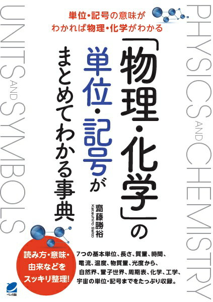 「物理・化学」の単位・記号がまとめてわかる事典