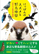 にっぽんのスズメと野鳥仲間