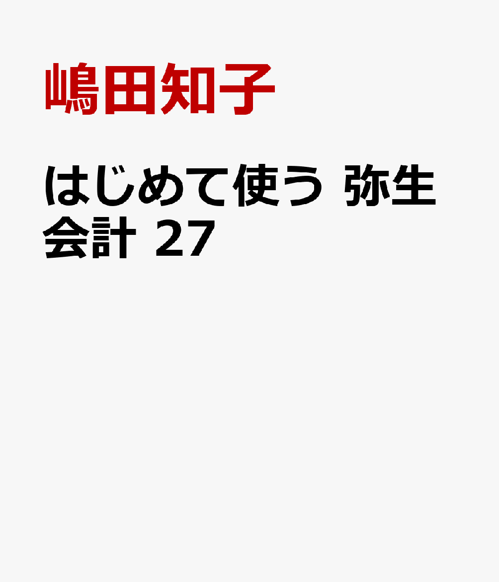 はじめて使う 弥生会計 27 書影