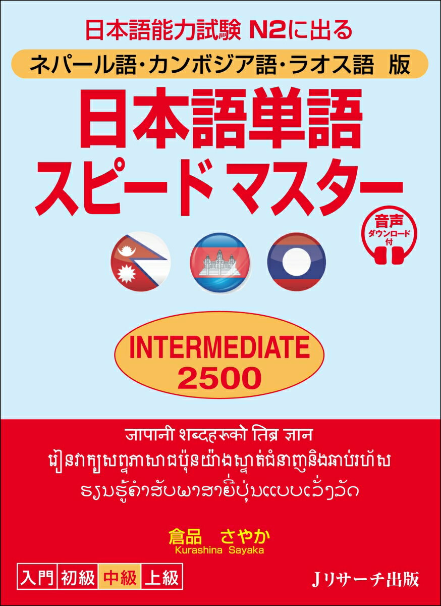 ネパール語・カンボジア語・ラオス語版　日本語単語スピードマスター　INTERMEDIATE2500 [ 倉品 さやか ]