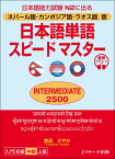 ネパール語・カンボジア語・ラオス語版　日本語単語スピードマスター　INTERMEDIATE2500 [ 倉品 さやか ]