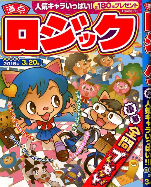 満点ロジック