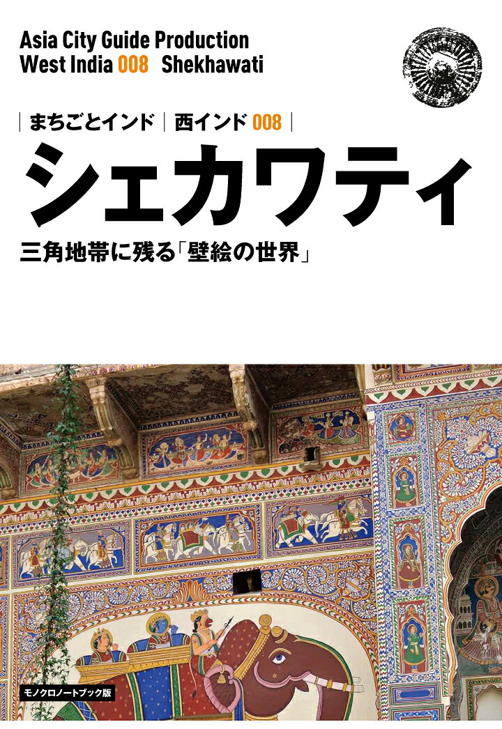 【POD】西インド008シェカワティ　〜三角地帯に残る「壁絵の世界」［モノクロノートブック版］