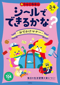 シールでできるかな？　おでかけマナー　3・4さい （シールブック 3歳 4歳） [ 文響社 ]