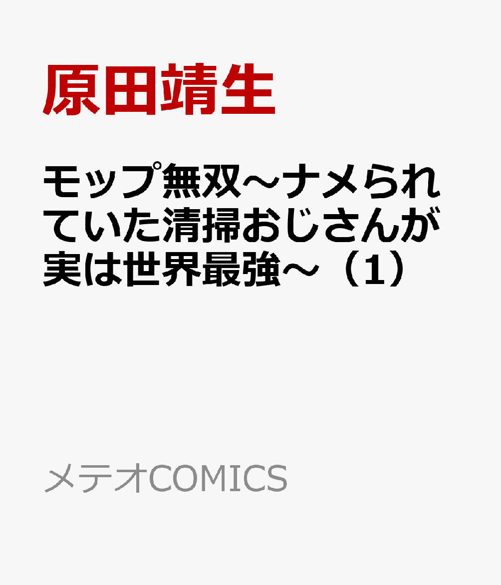 モップ無双〜ナメられていた清掃おじさんが実は世界最強〜 1巻