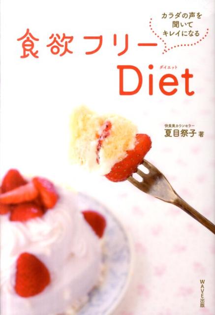 食欲フリーDiet