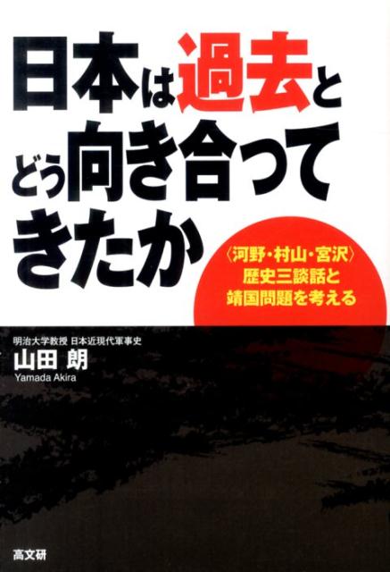 日本は過去とどう向き合ってきたか 〈河野・村山・宮沢〉歴史三談話と靖国問題を考える [ 山田朗 ]のサムネイル