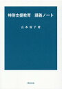 特別支援教育講義ノート [ 山本智子（保育学） ]