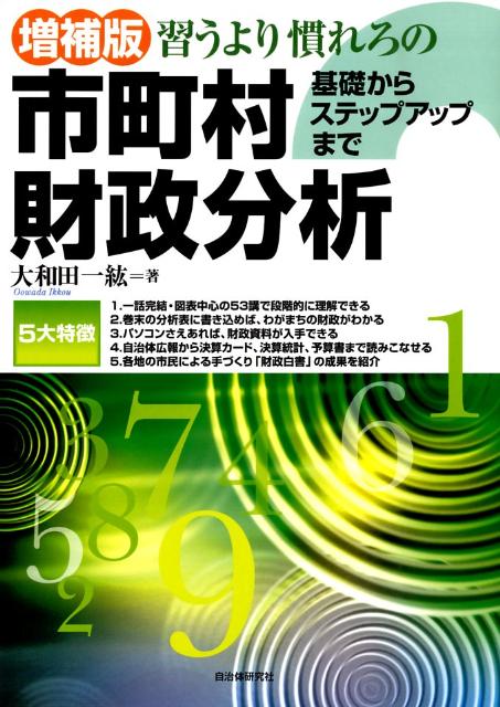 習うより慣れろの市町村財政分析増補版