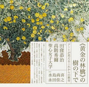 《黄金の林檎》の樹の下で アートが変えるこれからの教育 [ 田窪恭治 ]