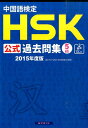 中国語検定HSK公式過去問集5級（2015年度版） [ 中国
