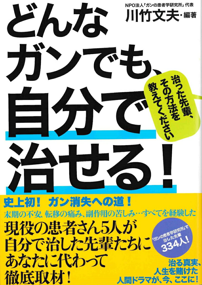 どんなガンでも、自分で治せる！