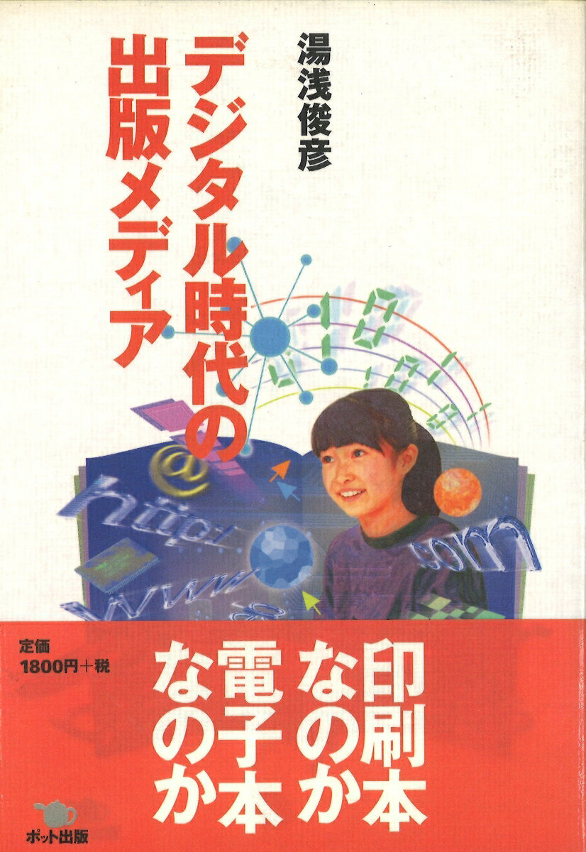 湯浅　俊彦 ポット出版デジタルジダイノシュッパンメディア ユアサ トシヒコ 発行年月：2000年08月01日 予約締切日：2000年07月25日 ページ数：200p サイズ：単行本 ISBN：9784939015274 1時間目　学術出版の世界は激変している（電子ジャーナルとはなんだろう／活発化するドキュメント・デリバリー・サービス　ほか）／2時間目　電子出版は出版を変えるか（電子出版とはなんだろう／編集過程の電子化　ほか）／3時間目　成長するインターネット書店（インターネット書店の登場／日本のインターネット書店の現状　ほか）／4時間目　出版情報・物流情報のデジタル化（書店のSA（ストアオートメーション）化の進展／取次の物流改善と出版社による「共同倉庫」構想　ほか）／5時間目　出版メディアのゆくえ（電子図書館の登場／電子図書館と出版業界　ほか） 本書は、「電子出版」に代表される出版メディアのデジタル化の現状を紹介し、今後の出版メディアを展望することを目的に書かれました。話しことばの文体で書き下ろしたのは私にとって初めてですが、それは出版メディアの現状をなるべく分かりやすいことばで読者に伝えようと考えたからです。出版業界にかかわる人たちはもちろんのこと、出版メディアに関心のある多くの人たちにこれからの出版について考える素材を提供することができれば、これにまさる喜びはありません。 本 人文・思想・社会 雑学・出版・ジャーナリズム 出版・書店
