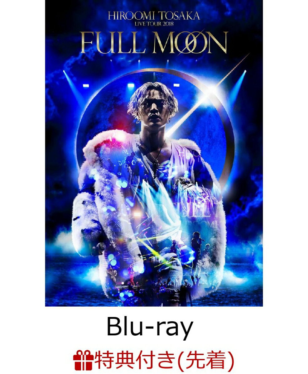 【先着特典】HIROOMI TOSAKA LIVE TOUR 2018 “FULL MOON” Blu-ray Disc2枚組(スマプラ対応)(ポートレートポスター付き)【Blu-ray】