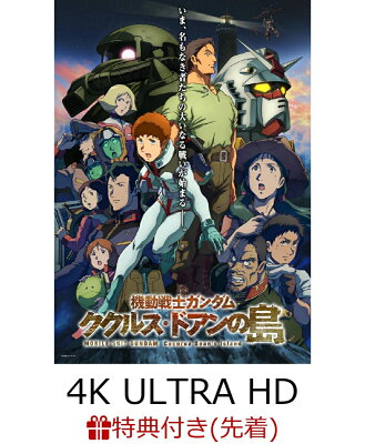 【先着特典】機動戦士ガンダム ククルス・ドアンの島(4K ULTRA HD Blu-ray)【4K ULTRA HD】(安彦良和描き下ろしA4ビジュアルシート)
