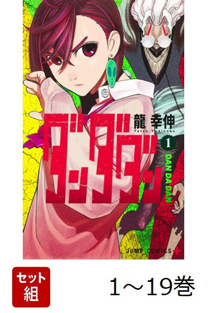 楽天市場】ダンダダン 全巻(コミック|本・雑誌・コミック)の通販 楽天市場】ダンダダン 全巻(コミック|本・雑誌・コミック)の通販