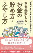 【バーゲン本】9割失敗しないお金の貯め方・ふやし方