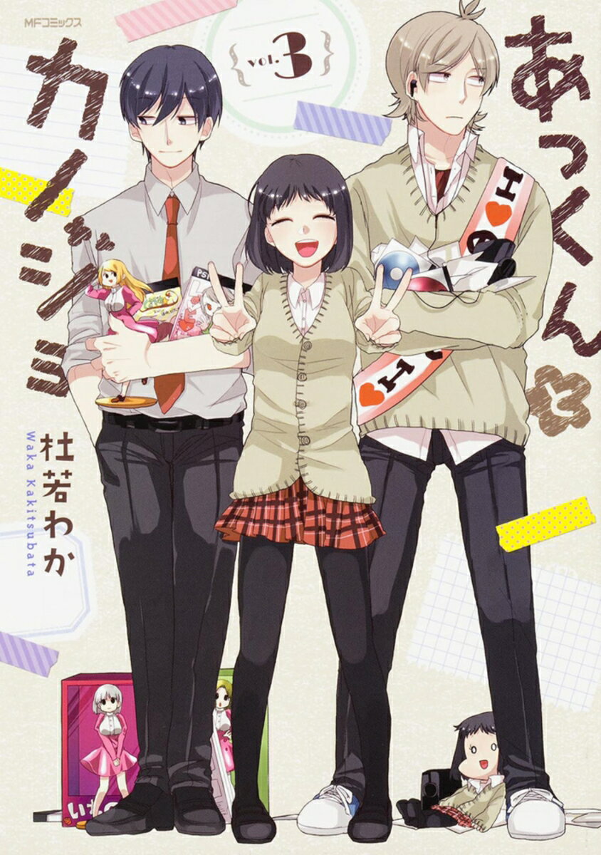 あっくんとカノジョ　3