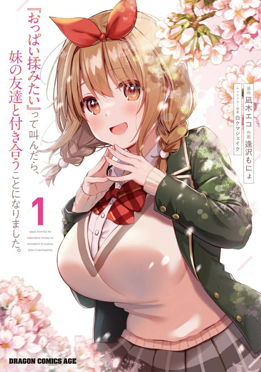『おっぱい揉みたい』って叫んだら、妹の友達と付き合うことになりました。 1巻