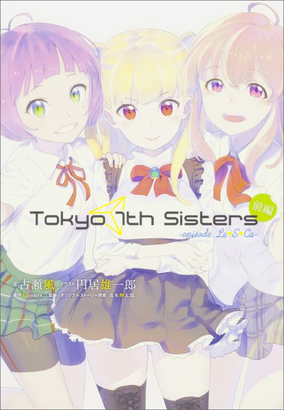 Tokyo　7th　Sisters　-episode.Le☆S☆Ca-　前編（1）