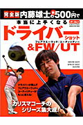 内藤雄士の新500円で本当に上手くなるドライバーショット＆フェアウエーウッド／ユ