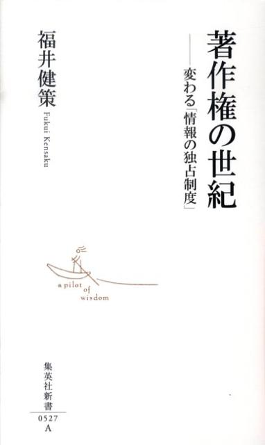 著作権の世紀 変わる「情報の独占制度」 （集英社新書） [ 福井健策 ]