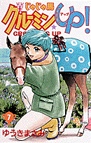 じゃじゃ馬グルーミン★up！（7）