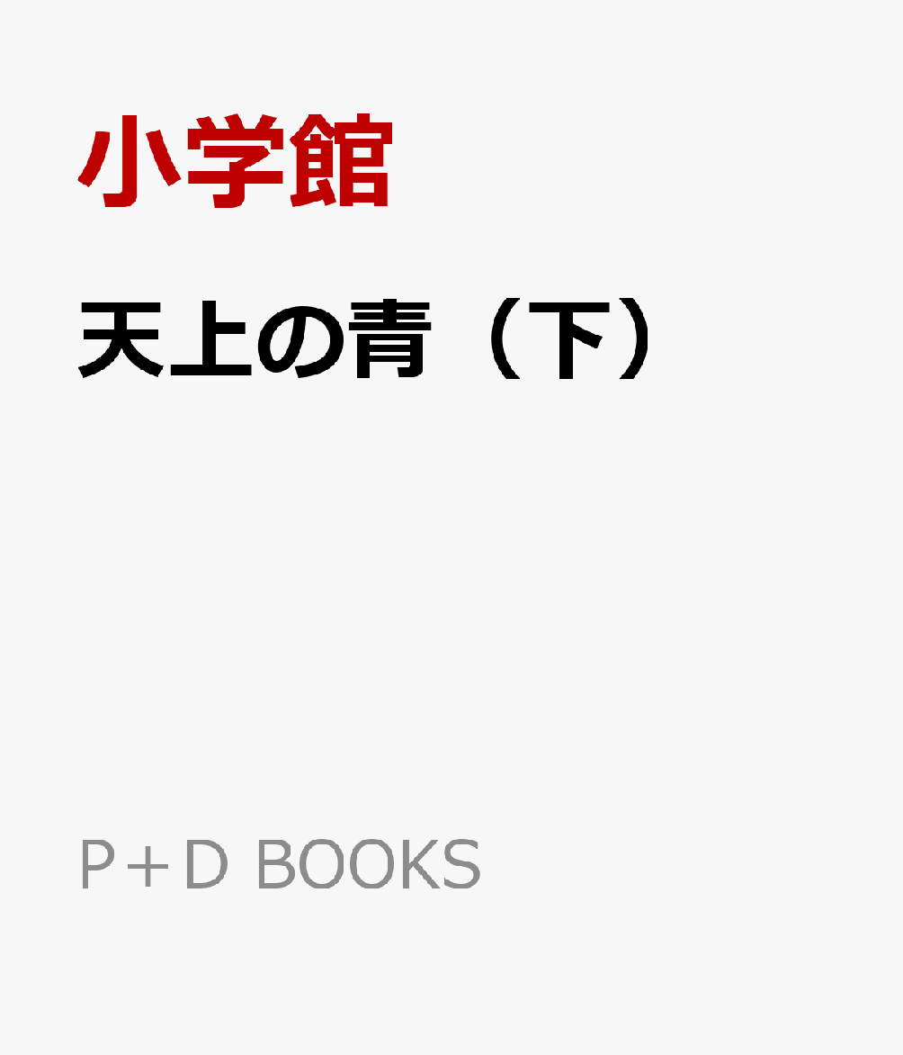 天上の青（下）