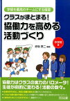 クラスがまとまる！協働力を高める活動づくり（中学校編） （学級を最高のチームにする極意シリーズ） [ 赤坂真二 ]