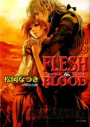 FLESH　＆　BLOOD（13）