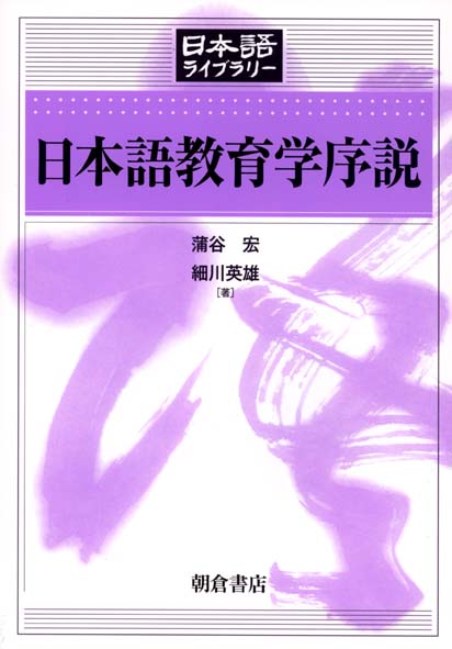 日本語教育学序説