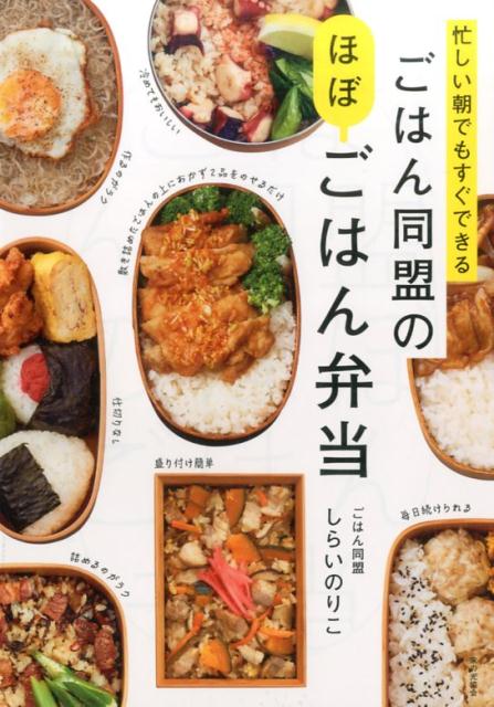 忙しい朝でもすぐできる　ごはん同盟のほぼごはん弁当