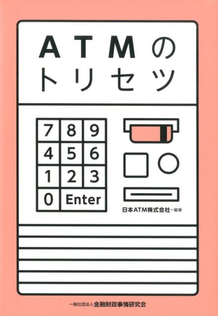 ATMのトリセツ 日本ATM